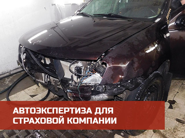 Независимая автоэкспертиза для предоставления в страховую компанию в Петрозаводске