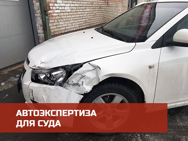 Независимая автоэкспертиза для суда в Петрозаводске