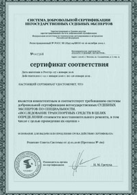 Сертификаты и лицензии - Сертификат соответствия: Автоэкспертиза для суда в Петрозаводске Сертификаты и лицензии - Сертификат соответствия: Автоэкспертиза для суда в Петрозаводске