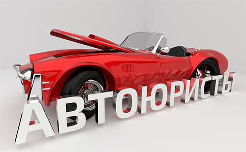 Автоюристы в Петрозаводске